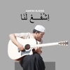 اِشْفَـــعْ لَنَا (Acoustic Version) - Single