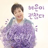 혜은이 - To Be Okay