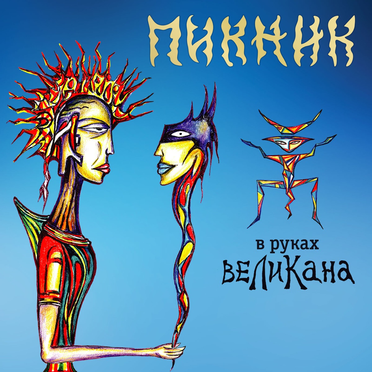 Пикник – В руках великана: слушать и скачать mp3 песню