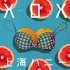 XOX - 上海ハニー