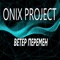 Ветер перемен (Remix) - ONIX PROJECT lyrics