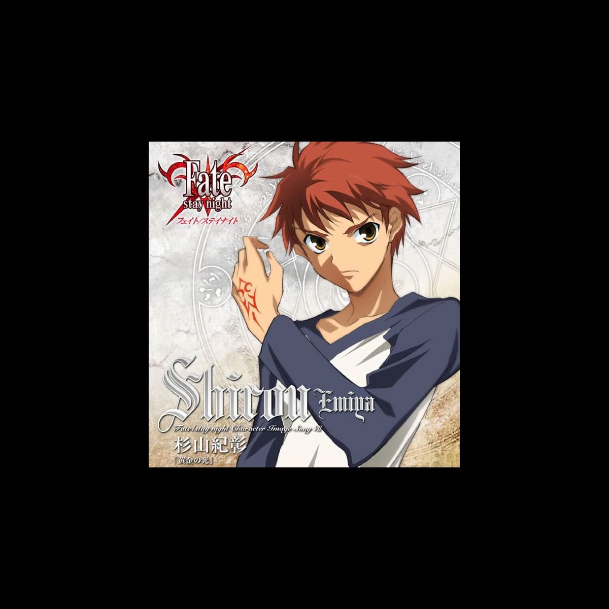 Fate Stay Night Character Image Song 7 Shiro Emiya Ep By Noriaki Sugiyama On Apple Music