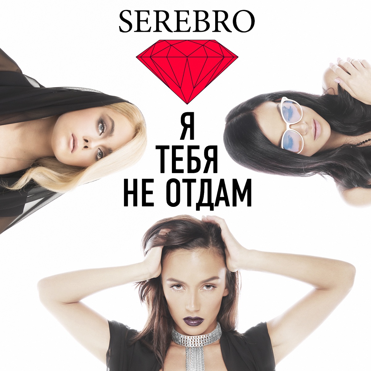 Серебро – Я тебя не отдам: слушать и скачать mp3 песню