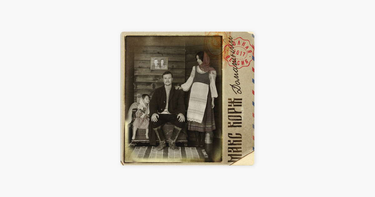 Альбом «Домашний (Полная версия)» (Макс Корж) в Apple Music