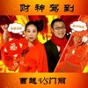 曹越 - 财神驾到