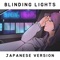 Blinding Lights (Japanese Version) artwork
