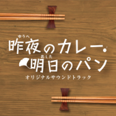 NHKBSプレミアム「昨夜のカレー、明日のパン」オリジナルサウンドトラック - 阿南亮子