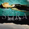 映画 「湖底の空」 オリジナルサウンドトラック album lyrics, reviews, download