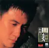 忘記你我做不到 album lyrics, reviews, download