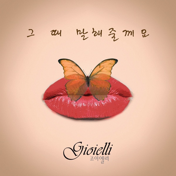 Gioielli – 그 때 말해줄께요 – EP
