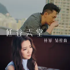 低谷天堂 (劇集《使徒行者3》插曲) - Single by HANA菊梓喬 & Raymond Lam album reviews, ratings, credits