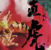NHK大河ドラマ「おんな城主 直虎」 音楽虎の巻 サントラ album lyrics, reviews, download
