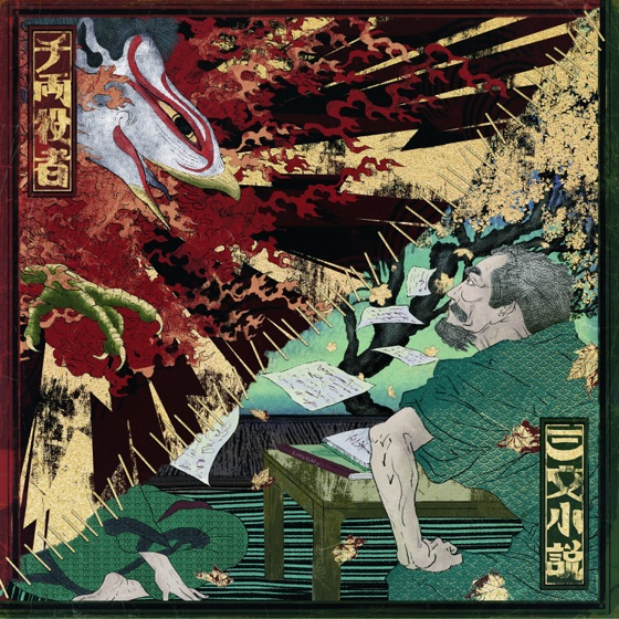 Cover artwork for Senryo Yakusha