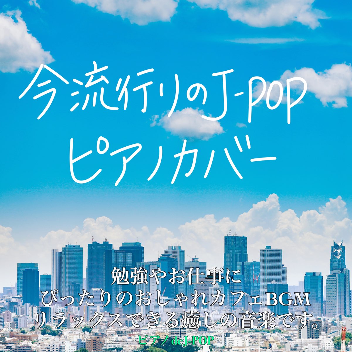 J Pop Relax Cover Song Bgm Lab在 Apple Music 上的 今流行りのj Pop ピアノカバー 勉強やお仕事に ぴったりのおしゃれカフェbgm リラックスできる癒しの音楽です ピアノdej Pop