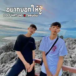 อยากบอกให้รู้ - Single by GOLF NATUNG & Teewow album reviews, ratings, credits