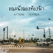 ขณะนั่งมองท้องฟ้า (feat. TTKING) artwork