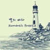 로맨틱브리즈 - 별의 바다