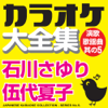 カラオケ大全集 演歌・歌謡曲 其の5 — 石川さゆり/伍代夏子 — - カラオケ コトリサウンド