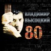 Высоцкий 80 (К 80-летию Владимира Высоцкого), 2018