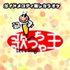 歌っちゃ王 - へそ曲がり(オリジナルアーティスト:関ジャニ∞)