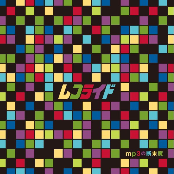 Mp3の断末魔 By Rekoraido On Apple Music