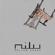 Hollow Hands - nilu