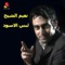 Enta Tjannen - Naiim El Sheikh lyrics