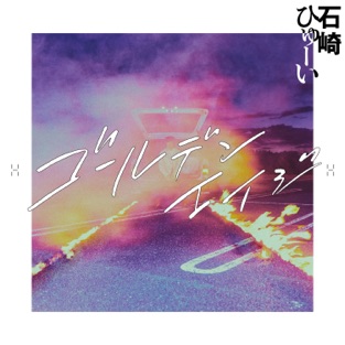 石崎ひゅーい - ゴールデンエイジ - EP (2019) LEAK ALBUM