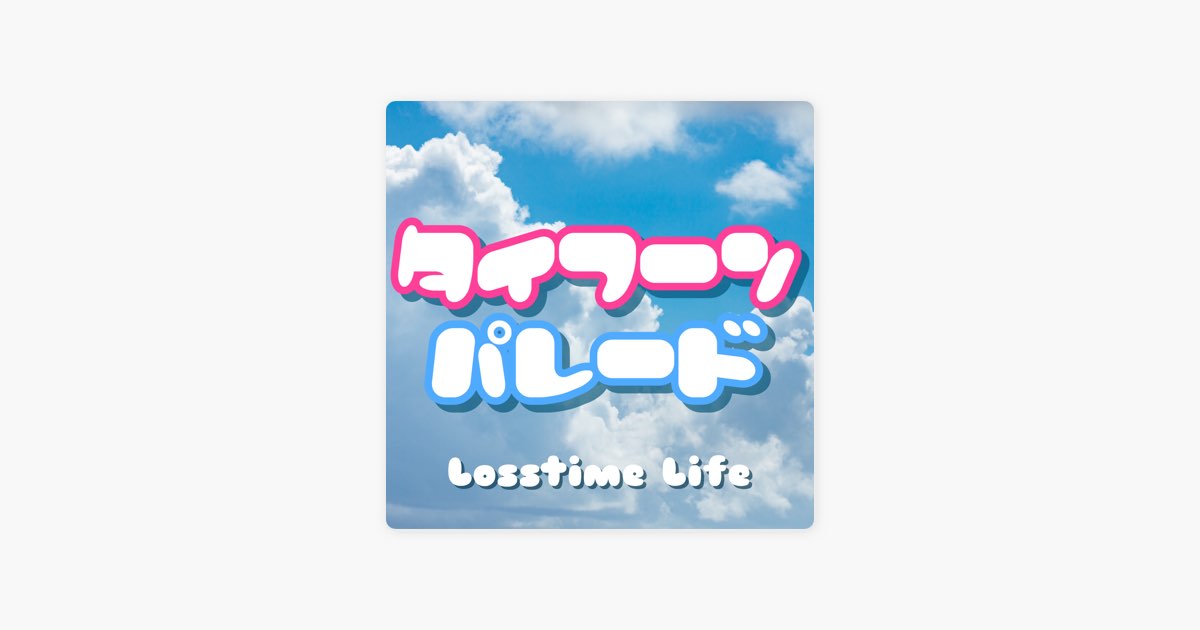 タイフーンパレード By Losstime Life Song On Apple Music