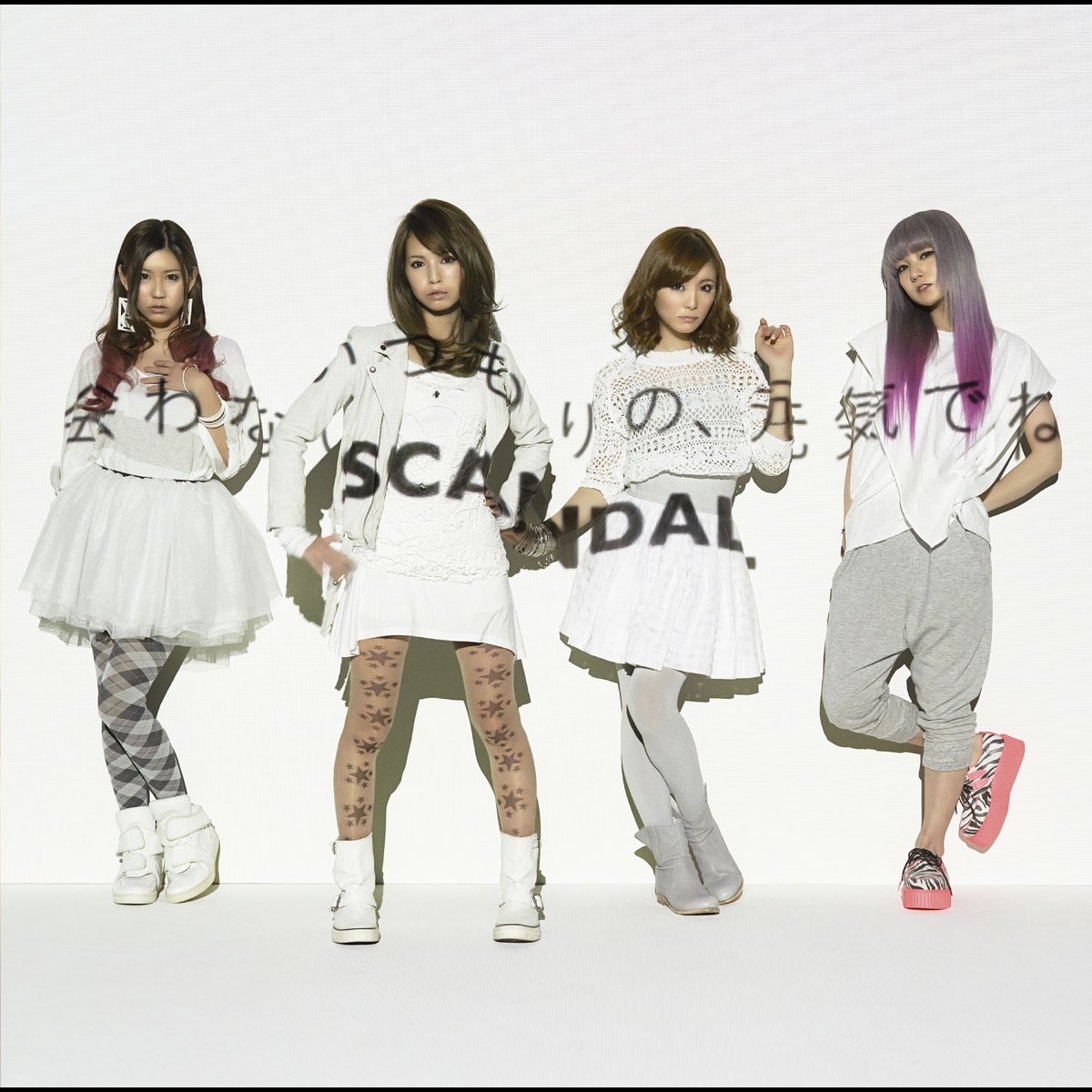 会わないつもりの 元気でね Single De Scandal En Apple Music