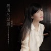 Vivian Chow - 眼淚的堅強 (ViuTV原創劇《熟女強人》主題曲)