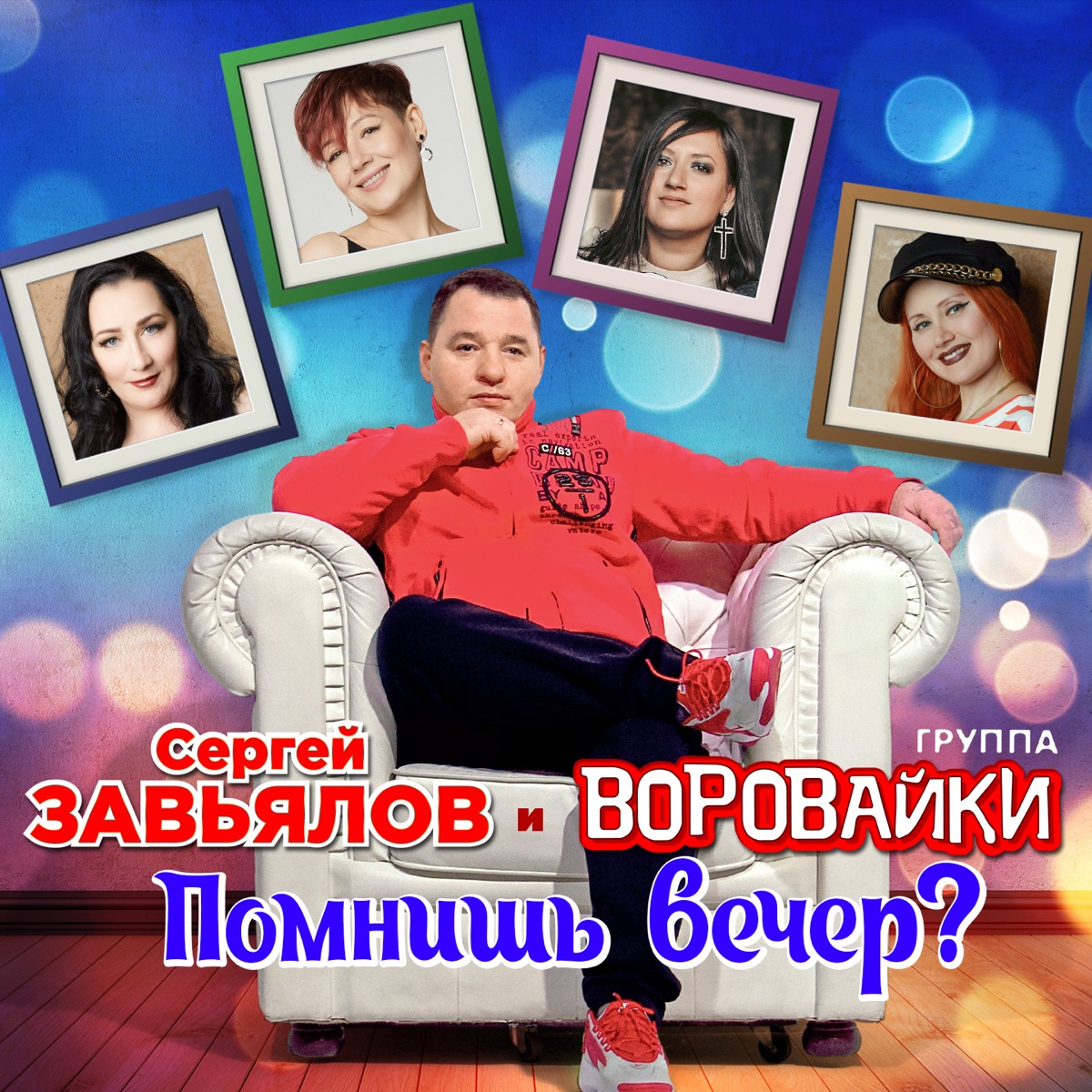 Сергей Завьялов, Воровайки – Помнишь вечер?: слушать и скачать mp3 песню