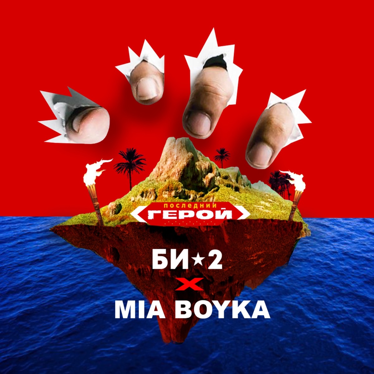 Би-2, MIA BOYKA – Последний герой: слушать и скачать mp3 песню