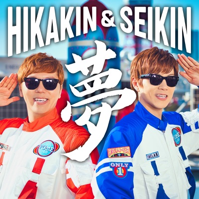 光 Hikakin Seikin Shazam