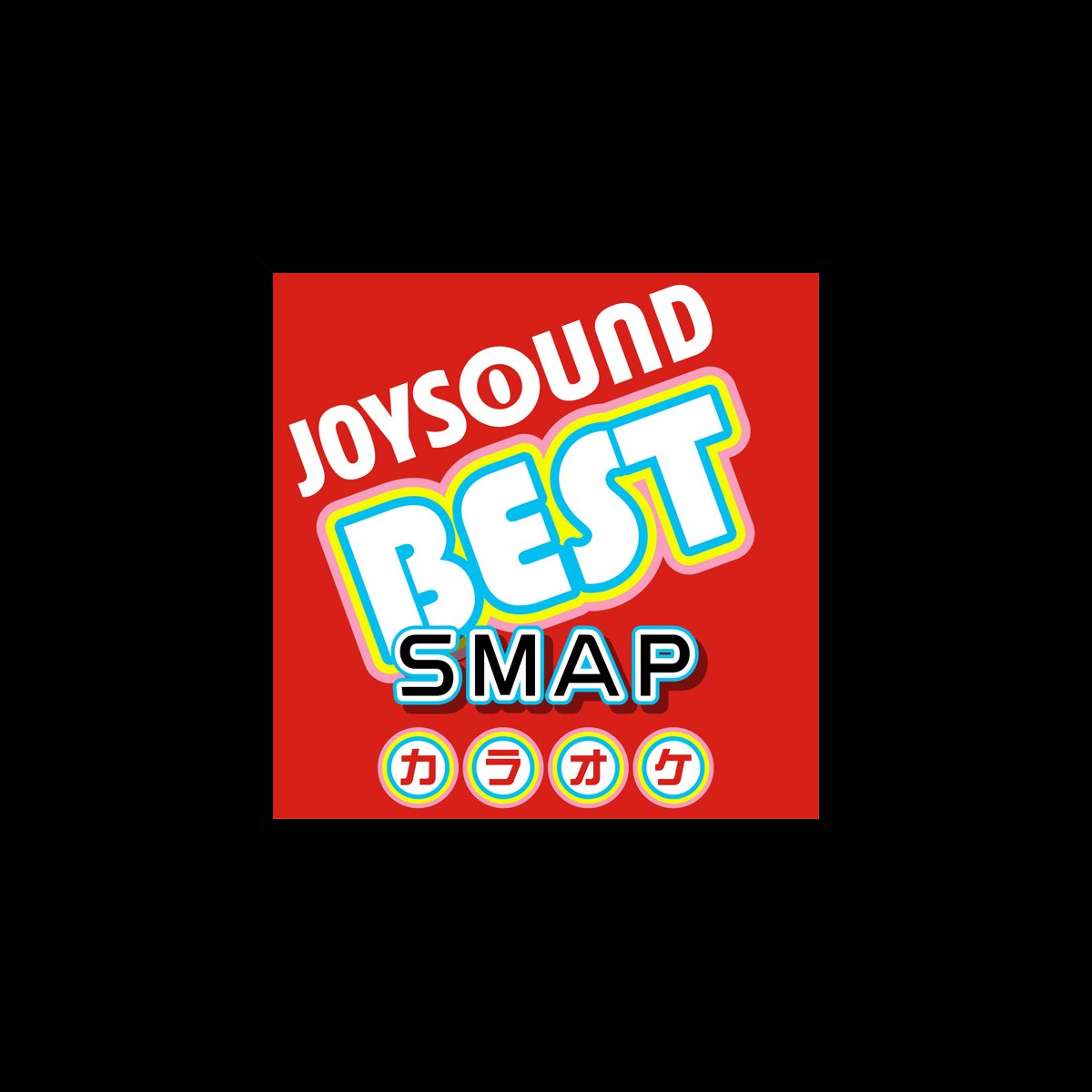 カラオケ Joysound Best Smap Originally Performed By Smap By カラオケjoysound On Apple Music