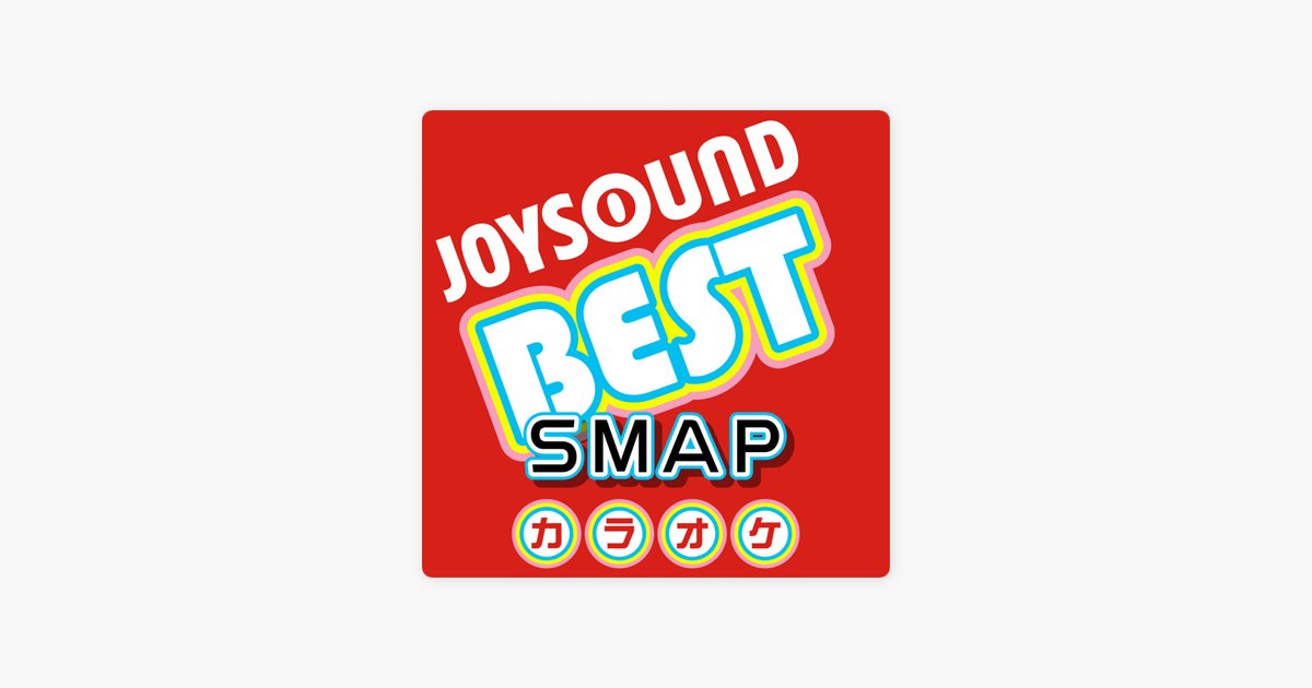 カラオケjoysoundの らいおんハート カラオケ Originally Performed By Smap Apple Musicの曲