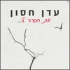 את חסרה לי - Single