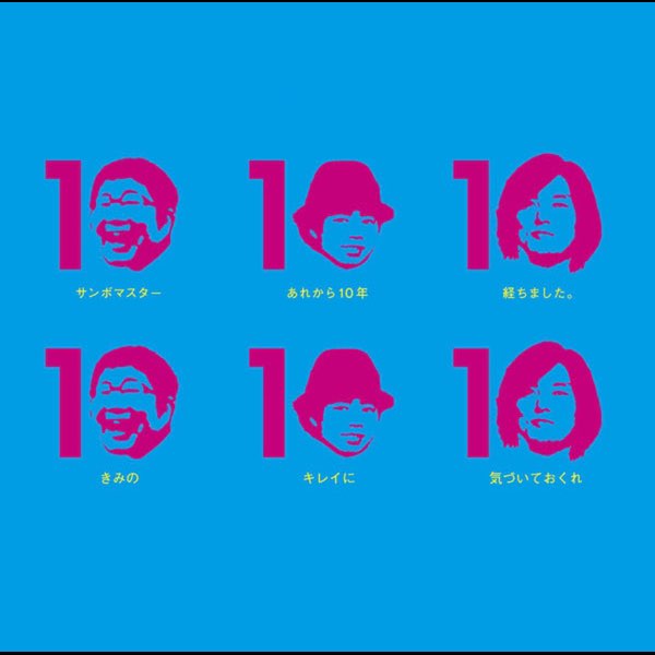 サンボマスターの きみのキレイに気づいておくれ あれから10周年オーディションライブ完全収録 をapple Musicで