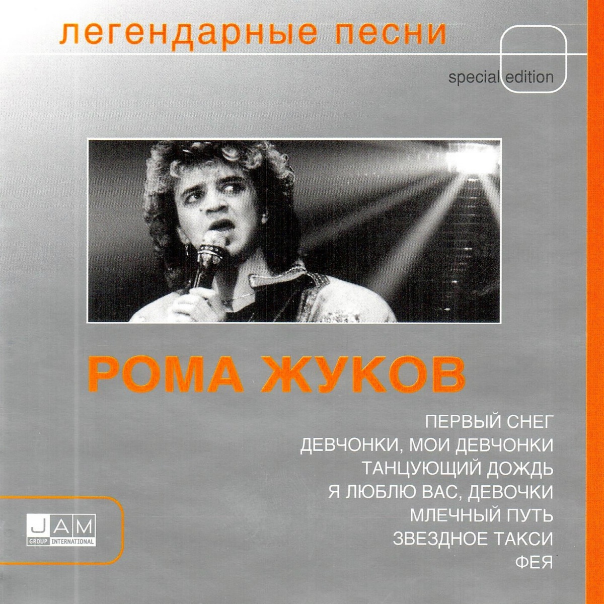 Рома Жуков – Фея: слушать и скачать mp3 песню