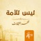 Laysa Lell Ommah - Dhafar Al Ntefat lyrics
