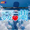 熱烈!アニソン魂 THE BEST カバー楽曲集 TVアニメシリーズ『テレパシー少女 蘭』 - Single album lyrics, reviews, download