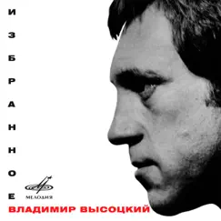 Владимир Высоцкий: Избранное by Vladimir Vysotsky & Melodiya album reviews, ratings, credits