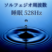 ソルフェジオ周波数 睡眠528Hz - 癒しの瞑想音楽, 疲労回復の周波数 - 癒しの周波数