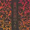Kamado Tanjirou no Uta (From "Demon Slayer: Kimetsu no Yaiba") [Full Version] - Single album lyrics, reviews, download