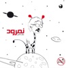 Jowan Safadi - كهربا