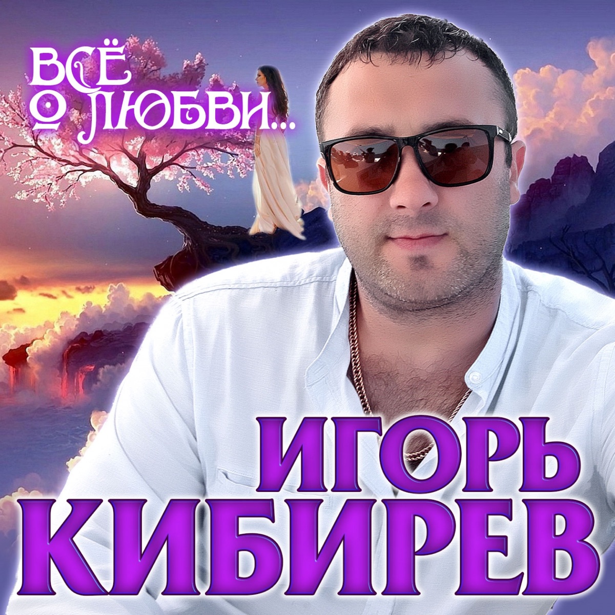 Игорь Кибирев – Дай любовь: слушать и скачать mp3 песню