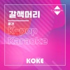 코케 - 갈색머리 : Originally Performed By 윤건 (Karaoke Verison)