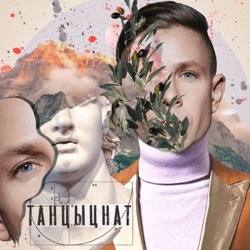 Mitya Fomin - Танцуй и жги