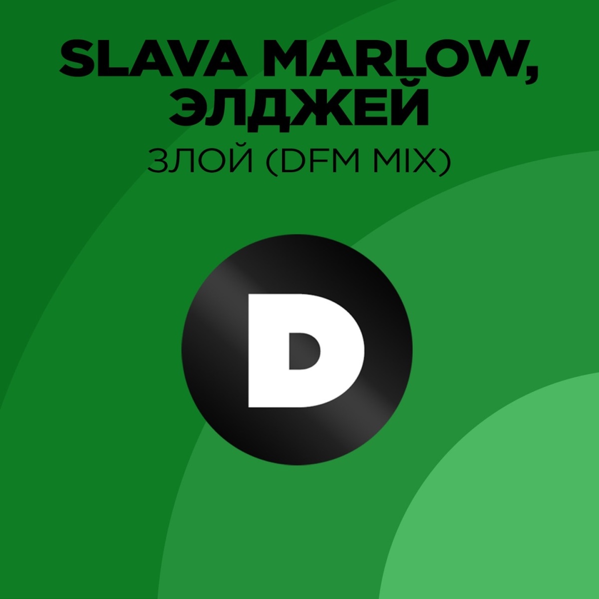 SLAVA MARLOW, Элджей – Злой (DFM Mix): слушать и скачать mp3 песню