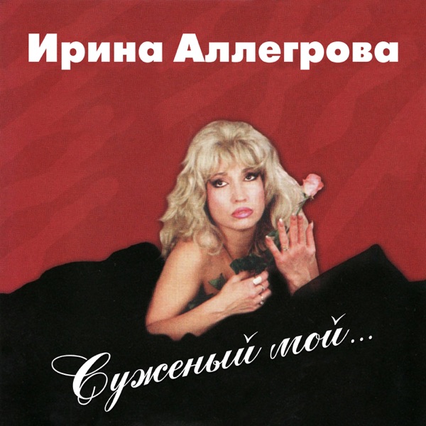 Irina Allegrova - Младший лейтенант